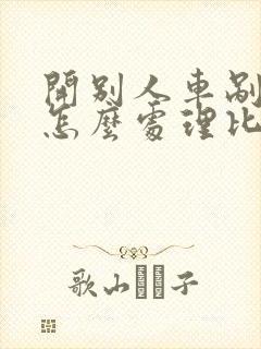 开别人车剐蹭了怎么处理比较好