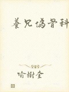 养兄伪骨科双龙