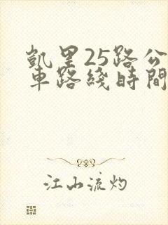 凯里25路公交车路线时间表