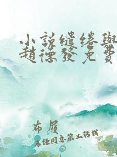 小说缱绻与决绝赵德发免费阅