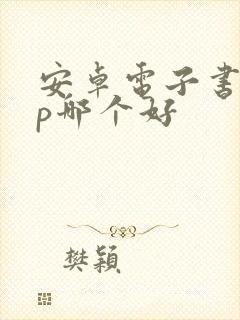 安卓电子书app哪个好