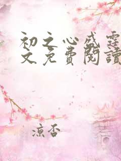 初之心盛霆烨全文免费阅读笔趣阁