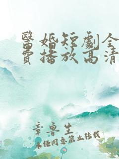 医婚短剧全集免费播放高清