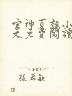 官神夏想小说全文免费阅读