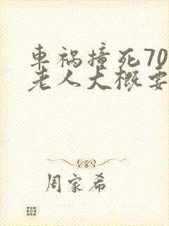 车祸撞死70岁老人大概要赔多少钱