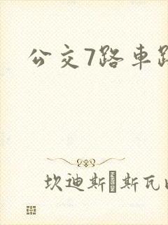 公交7路车路线