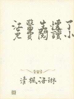 江医生怀了全文免费阅读小说