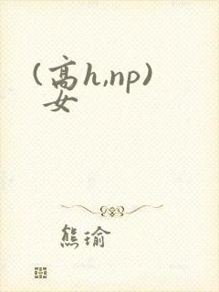 (高h,np) 女