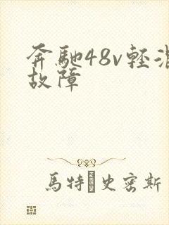 奔驰48v轻混故障