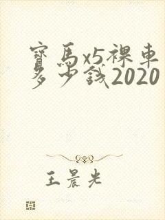 宝马x5裸车价多少钱2020