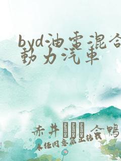 byd油电混合动力汽车