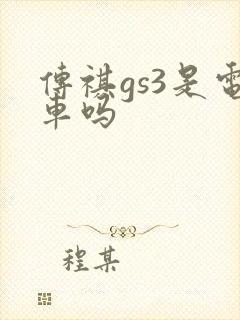 传祺gs3是电车吗