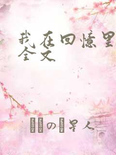 我在回忆里等你全文 我在回忆里等你全文