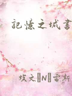 记忆之城书包网 记忆之城书包网