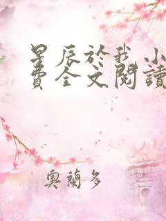 星辰于我小说免费全文阅读无弹窗