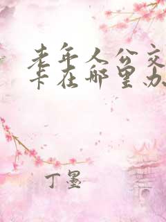 老年人公交爱心卡在哪里办理