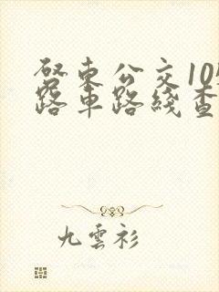 启东公交105路车路线查询