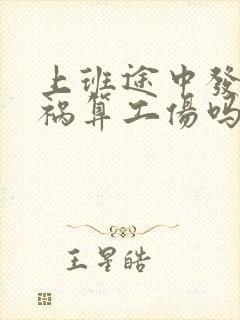 上班途中发生车祸算工伤吗?
