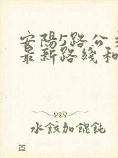 安阳5路公交车最新路线和时间