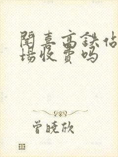 闻喜高铁站停车场收费吗 闻喜高铁站停车场收费吗