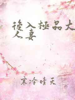 后入极品大屁股人妻