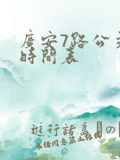 广安7路公交车时间表