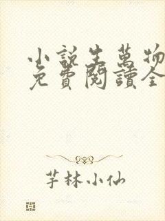 小说生万物原著免费阅读全文 小说生万物原著免费阅读全文