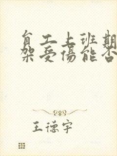 员工上班期间打架受伤能否认定为工伤