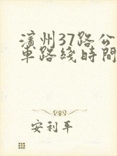 滨州37路公交车路线时间表