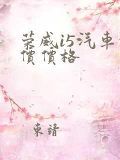 荣威i5汽车报价价格