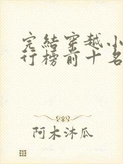 完结穿越小说排行榜前十名
