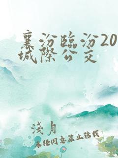 襄汾临汾201城际公交