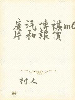 广汽传祺m6图片和报价