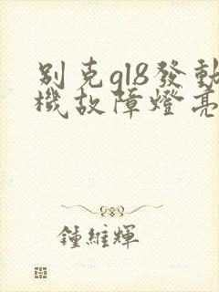 别克gl8发动机故障灯亮是什么原因