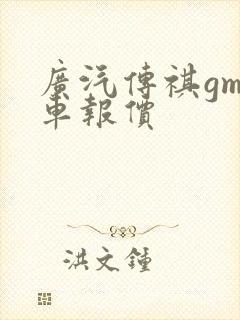 广汽传祺gm8车报价