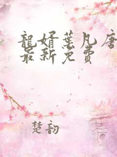 龙婿叶凡唐若雪最新免费