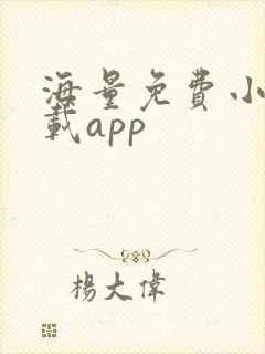 海量免费小说下载app