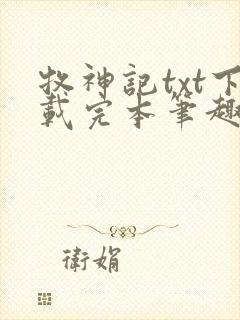 牧神记txt下载完本笔趣阁