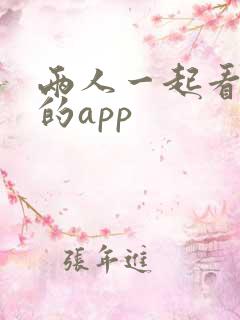 两人一起看电影的app