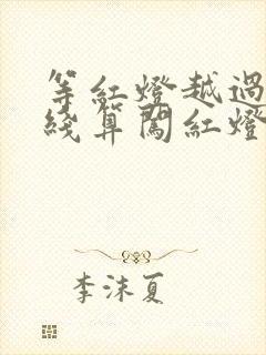 等红灯越过停止线算闯红灯吗