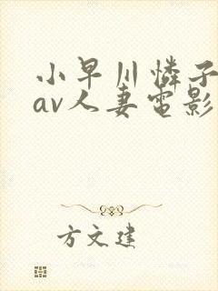 小早川怜子电影av人妻电影