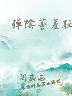 弹阴蒂羞耻调教