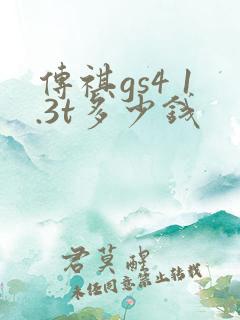 传祺gs4 1.3t多少钱