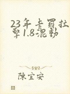 23年卡罗拉双擎1.8混动