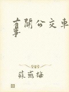 有关公交车的故事