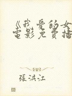 《我爱的女人》电影免费播放