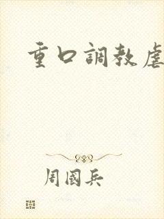 重口调教虐