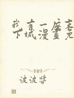我有一座末世地下城漫画免费下拉式