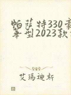 帕萨特330豪华型2023款报价及图片