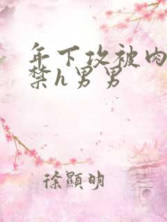 年下攻被肉到失禁h男男 年下攻被肉到失禁h男男